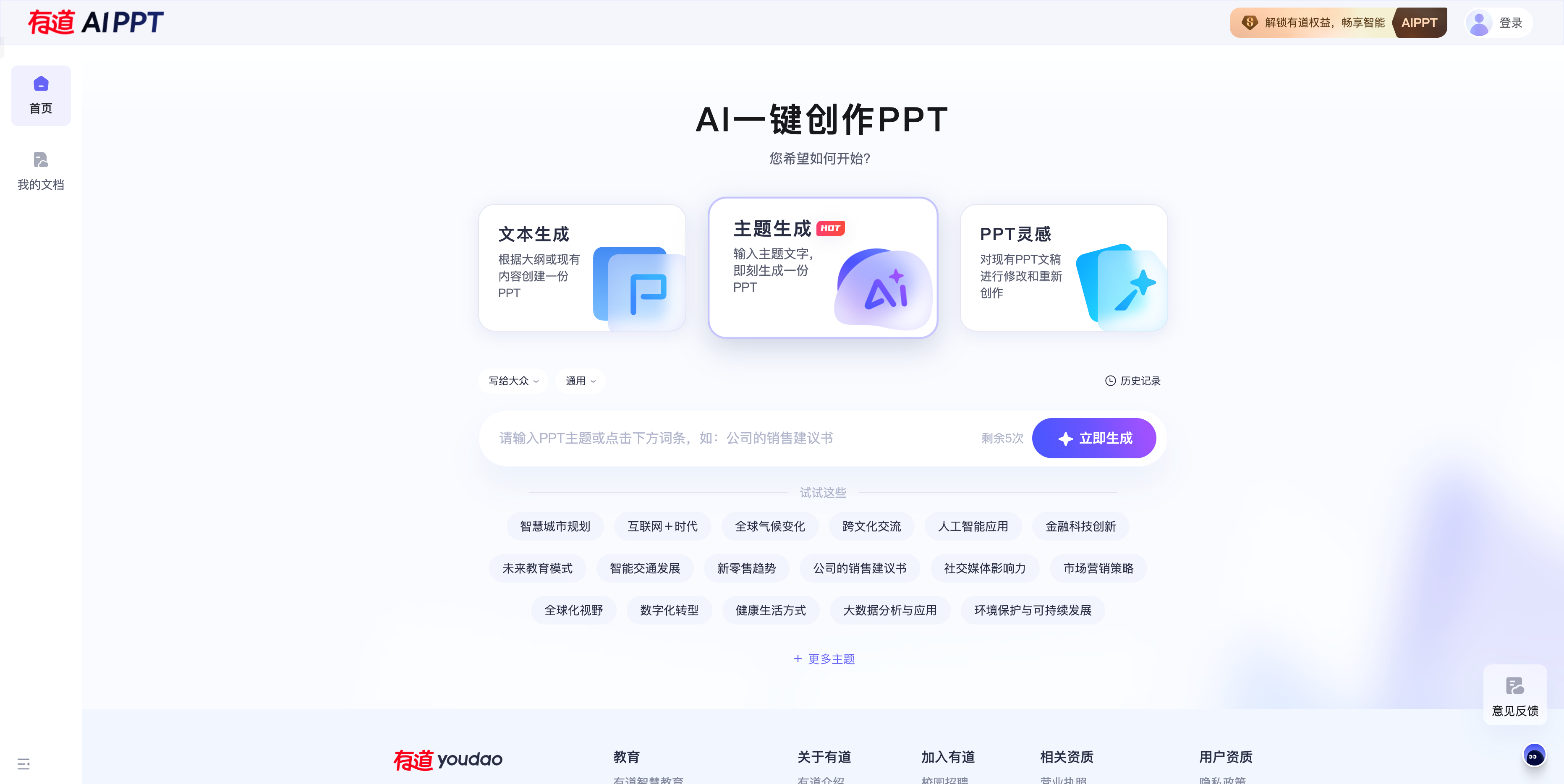 Youdao AI PPT product screenshot
