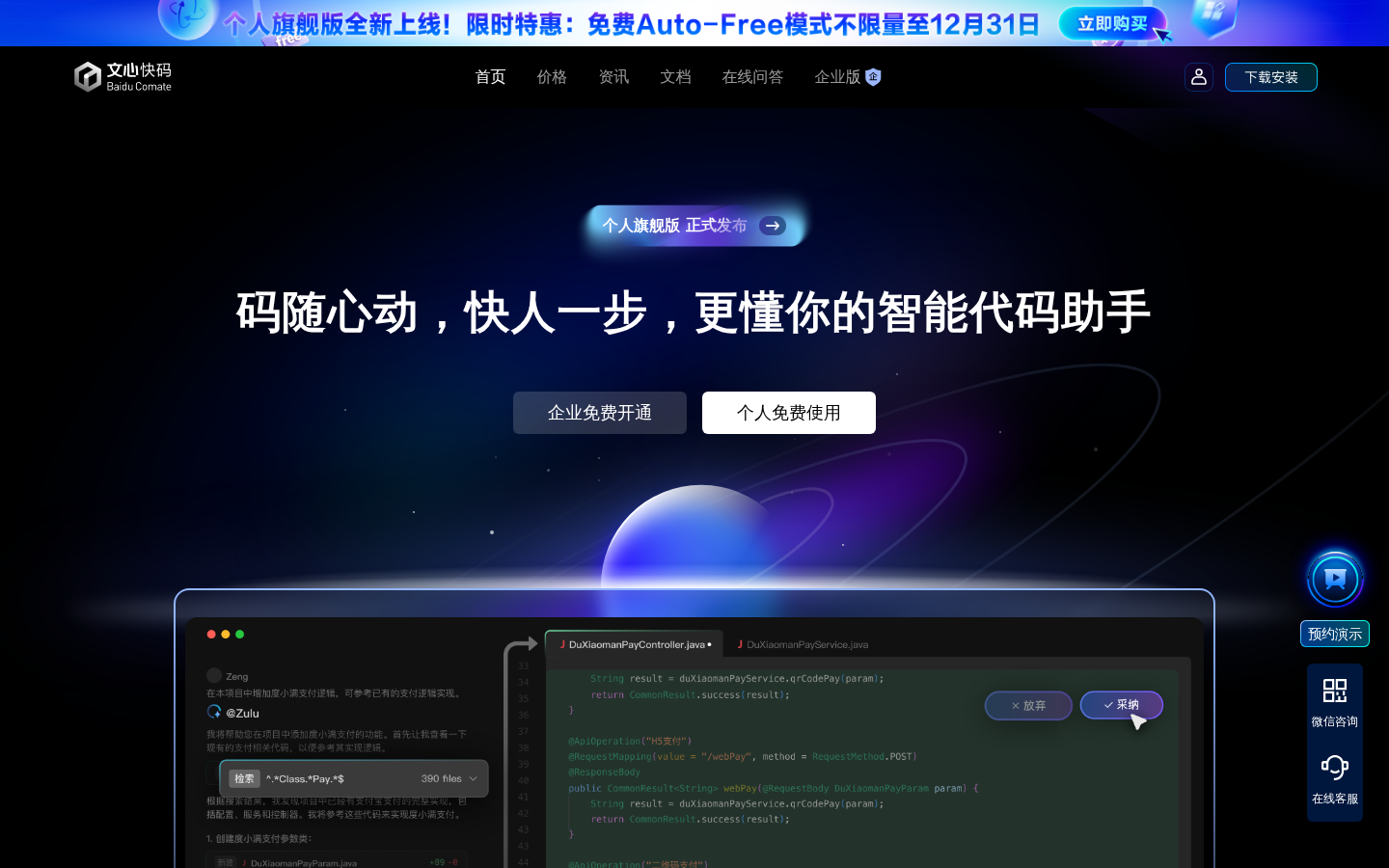 ERNIE Comate product screenshot